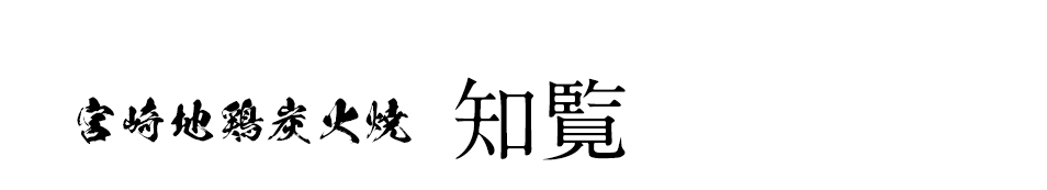 東刈谷分店メニュー 宮崎地鶏炭火焼と九州郷土料理 知覧 安城 刈谷 居酒屋